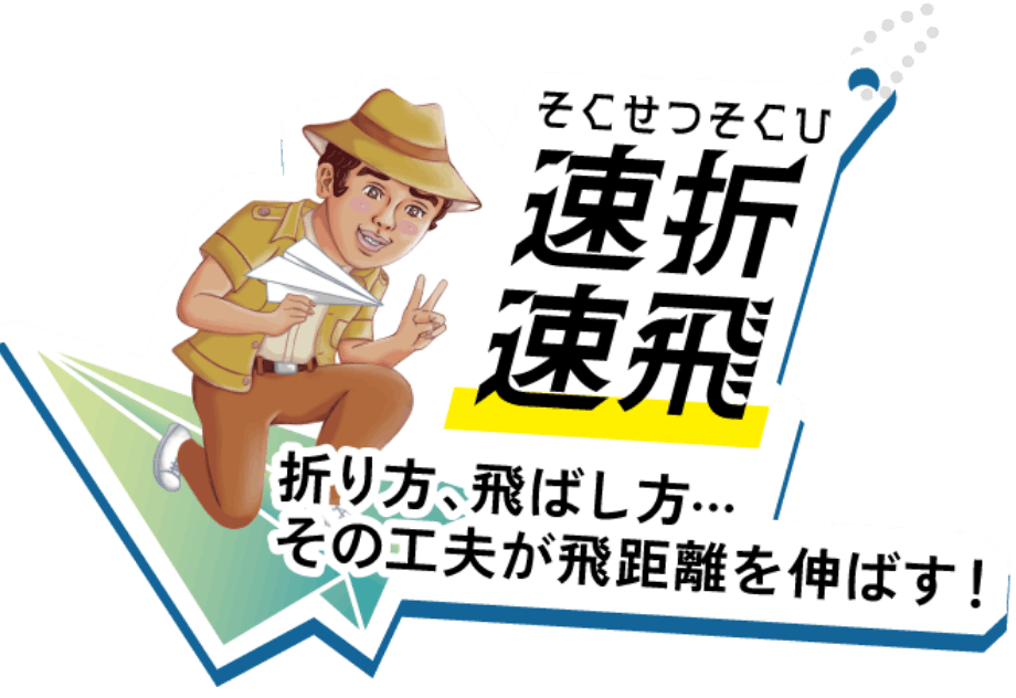 速折速飛 折り方、飛ばし方⋯ その工夫が飛距離を伸ばす！