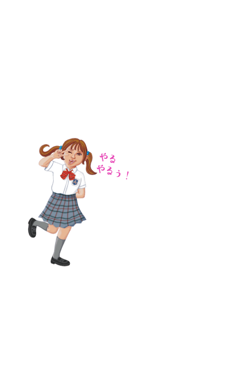 やるやるぅ！