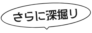 さらに深堀り