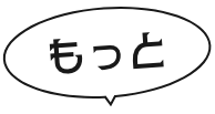 もっと