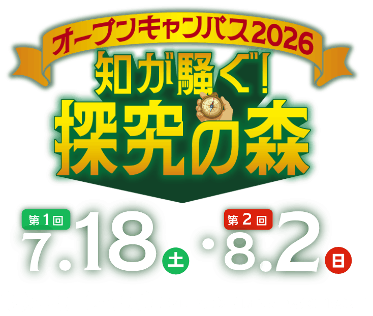 近畿大学工学部オープンキャンパス2026 知が騒ぐ！探求の森 第1回 7.18（土）第2回 8.2（日）10:00-15:00 受付 9:30- 閉会式 15:00-15:30
