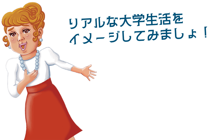 リアルな大学生活をイメージしてみましょ！