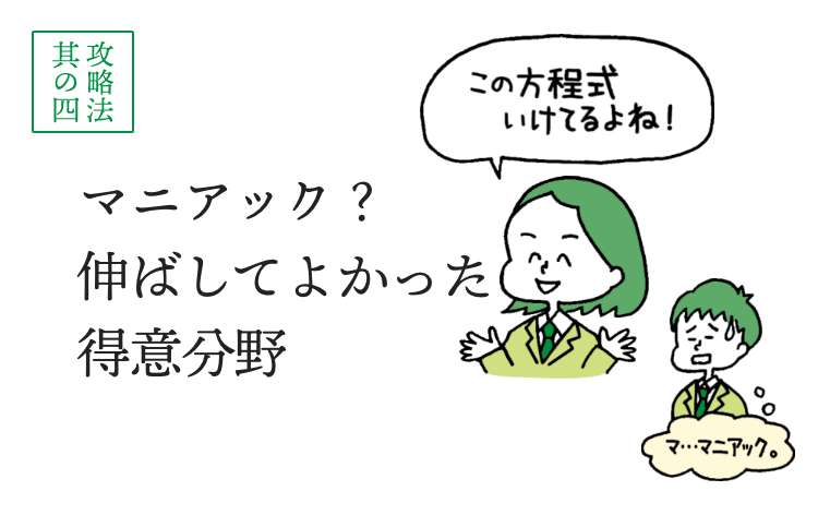 マニアック？ 伸ばしてよかった 得意分野