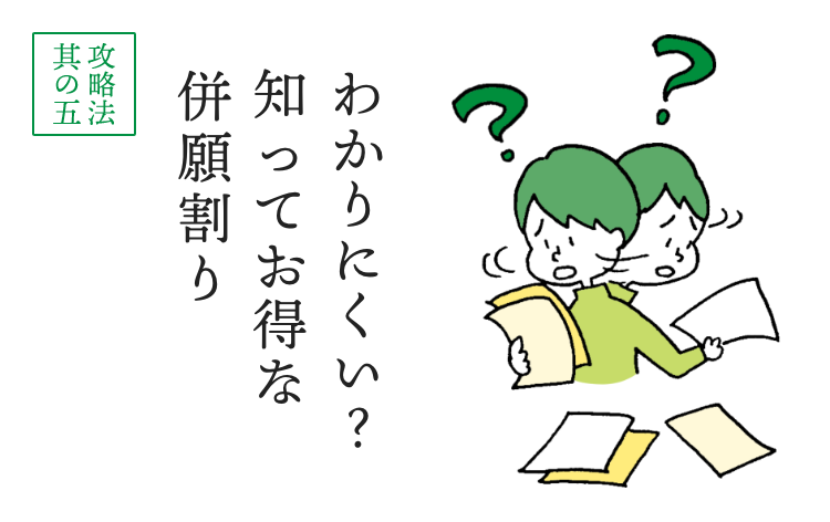 わかりにくい？ 知ってお得な 併願割り