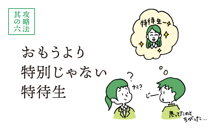 おもうより 特別じゃない 特待生