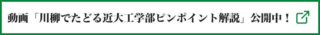 動画「川柳でたどる近大工学部ピンポイント解説」公開中！