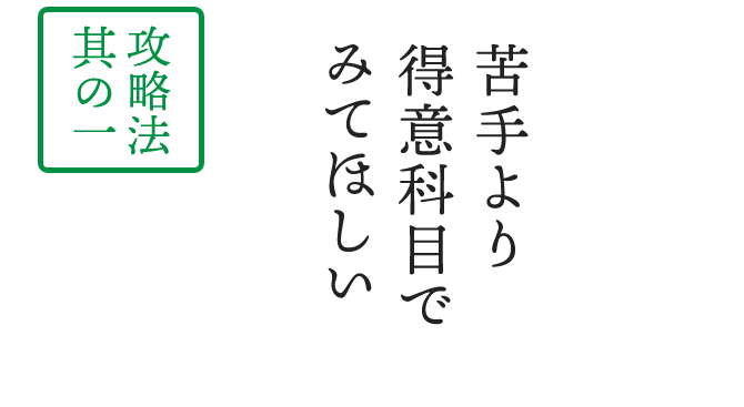 苦手より 得意科目で 見てほしい