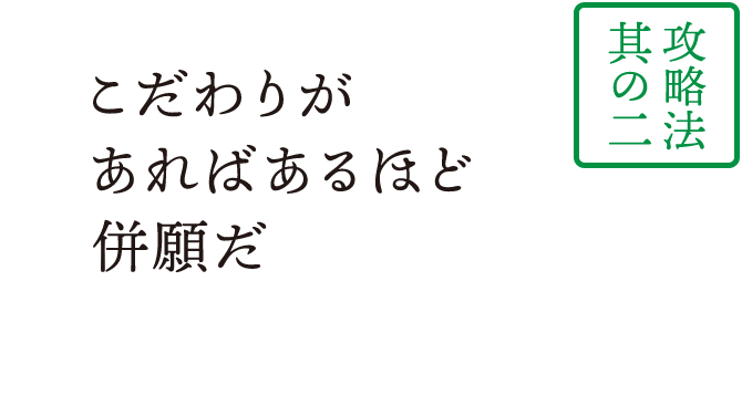 こだわりが あればあるほど 併願だ