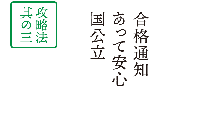 近大合 もって挑戦 国公立