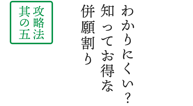 わかりにくい？ 知ってお得な 併願割り