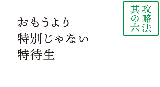 おもうより 特別じゃない 特待生