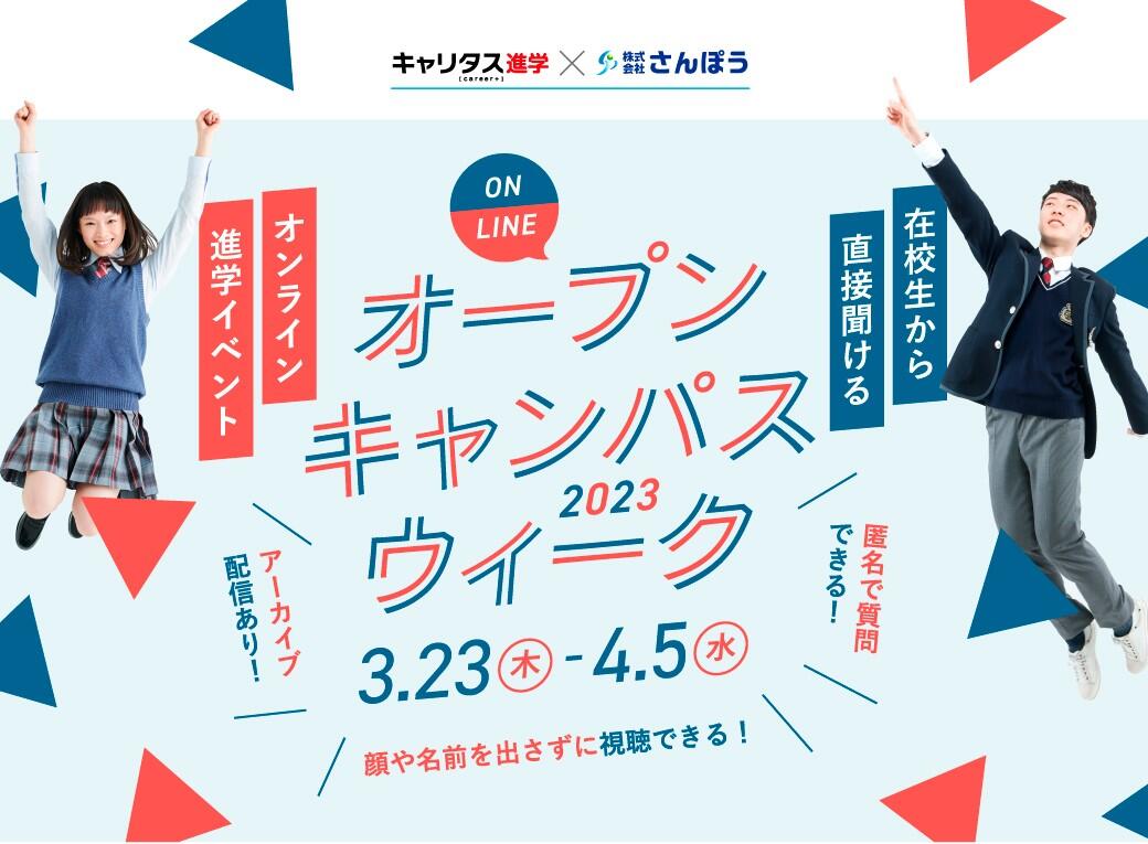 ONLINE オープンキャンパス
