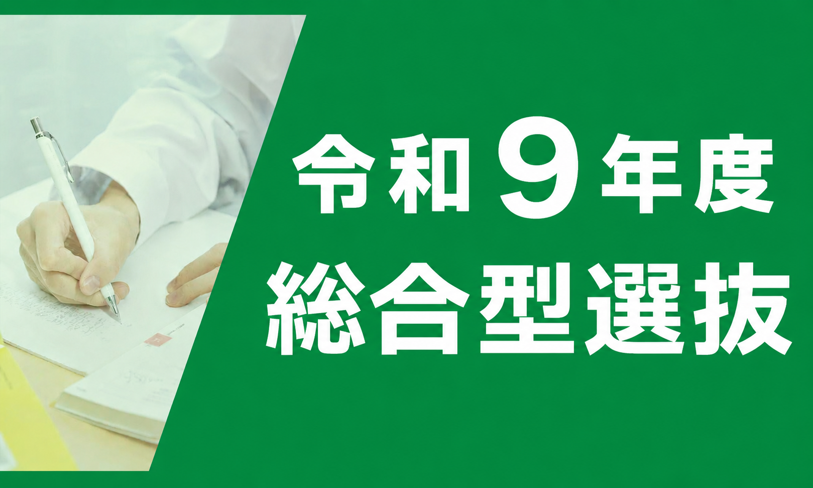 令和9年度総合型選抜（工学部）
