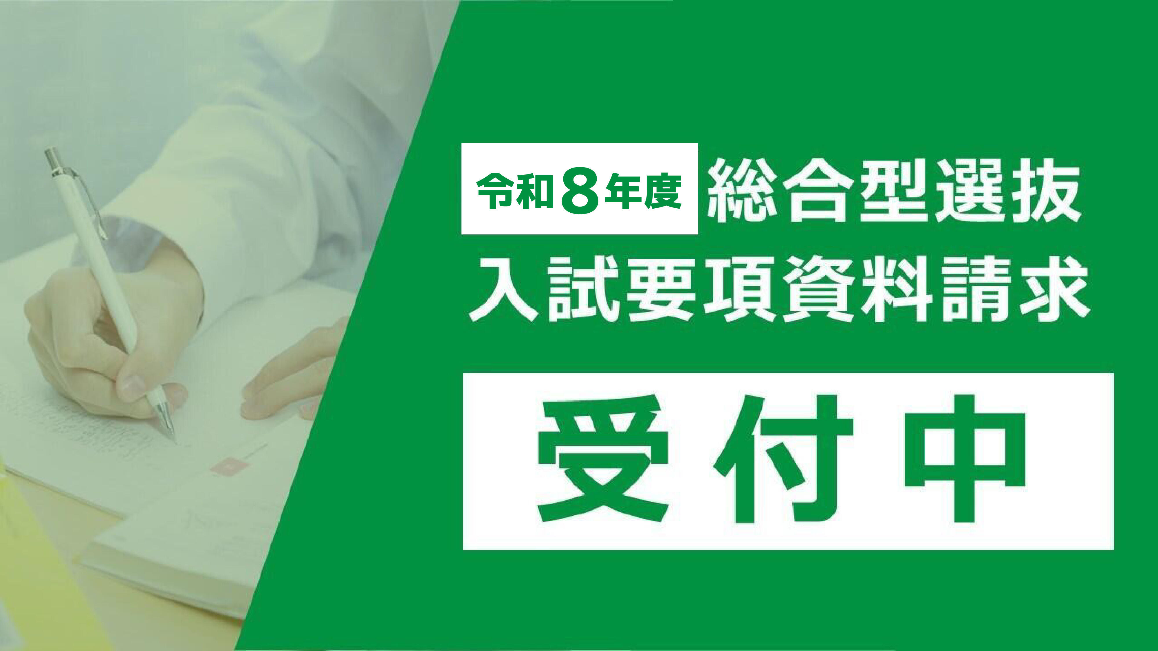 令和8年度総合型選抜出願期間：2025/9/19（金）～10/1（水）