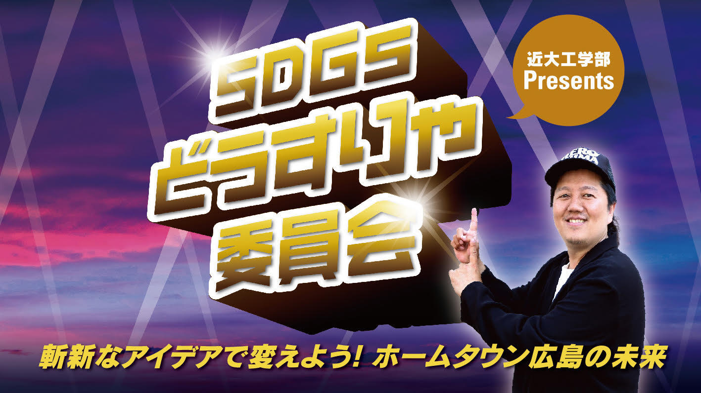 SDGs宣言！@広島キャンパス