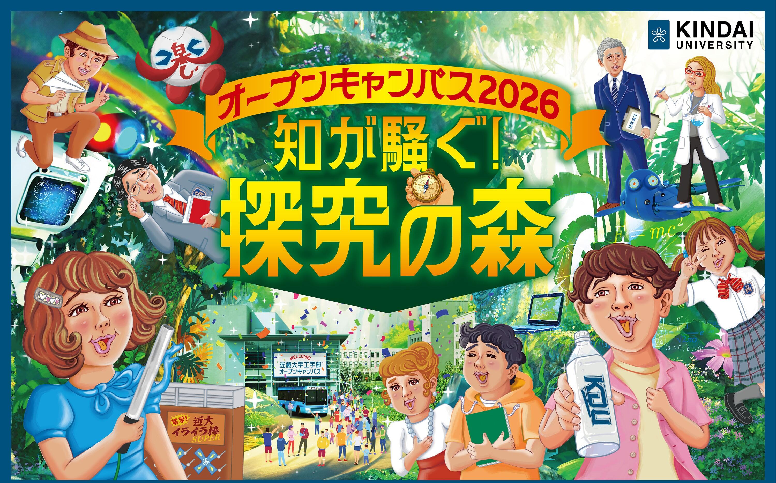 工学部オープンキャンパス2026