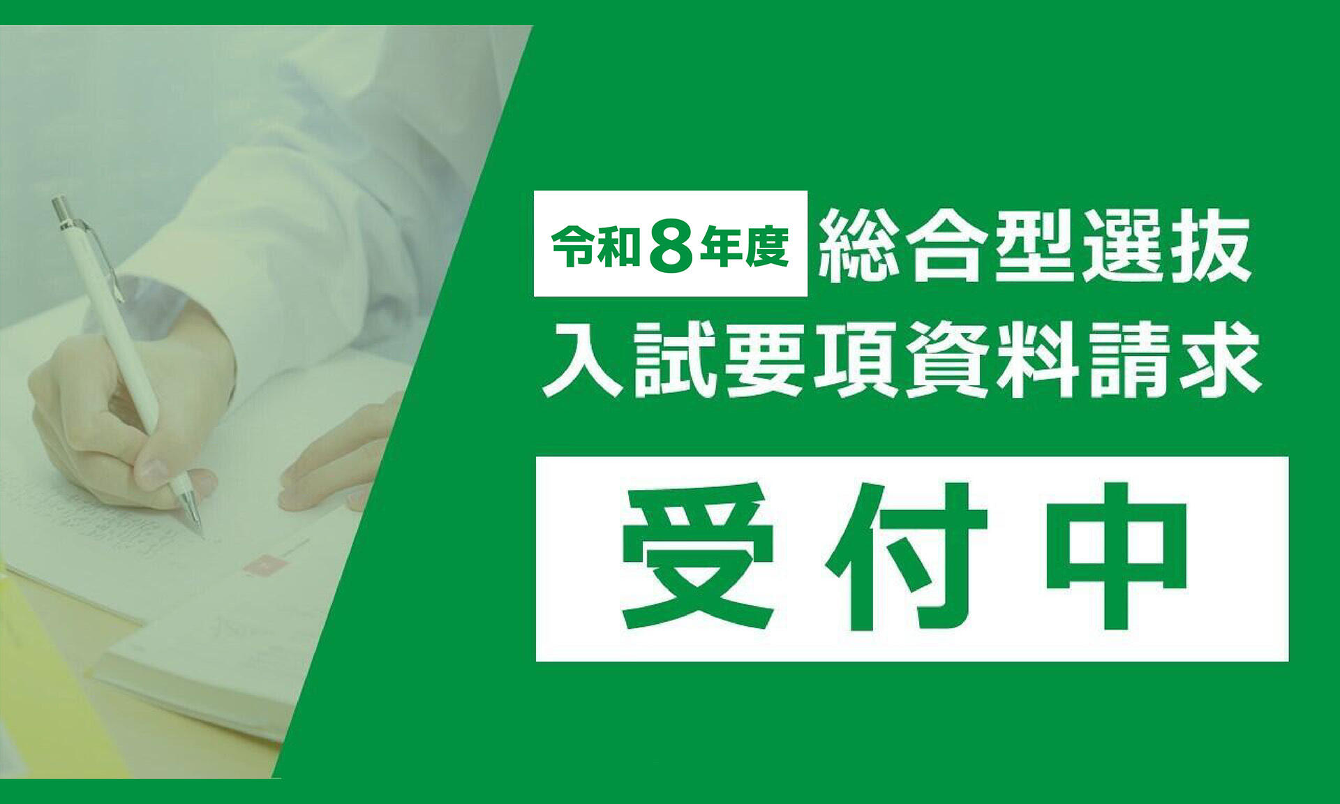 令和8年度総合型選抜出願期間：2025/9/19（金）～10/1（水）