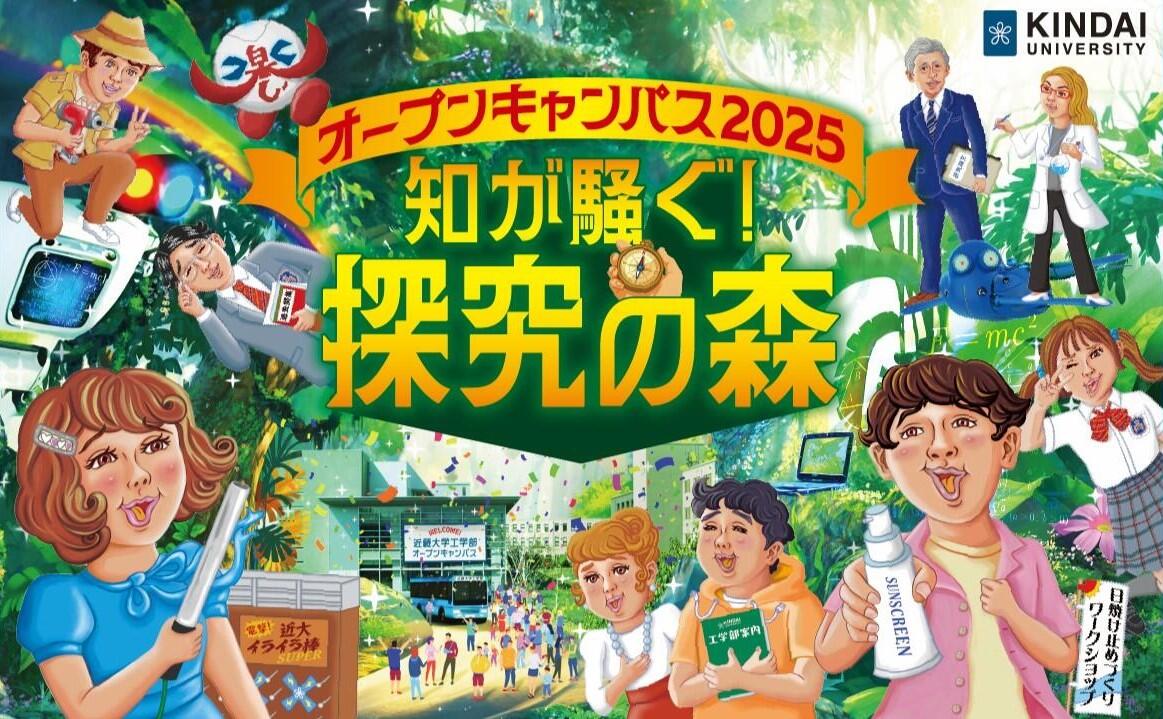 オープンキャンパス開催情報