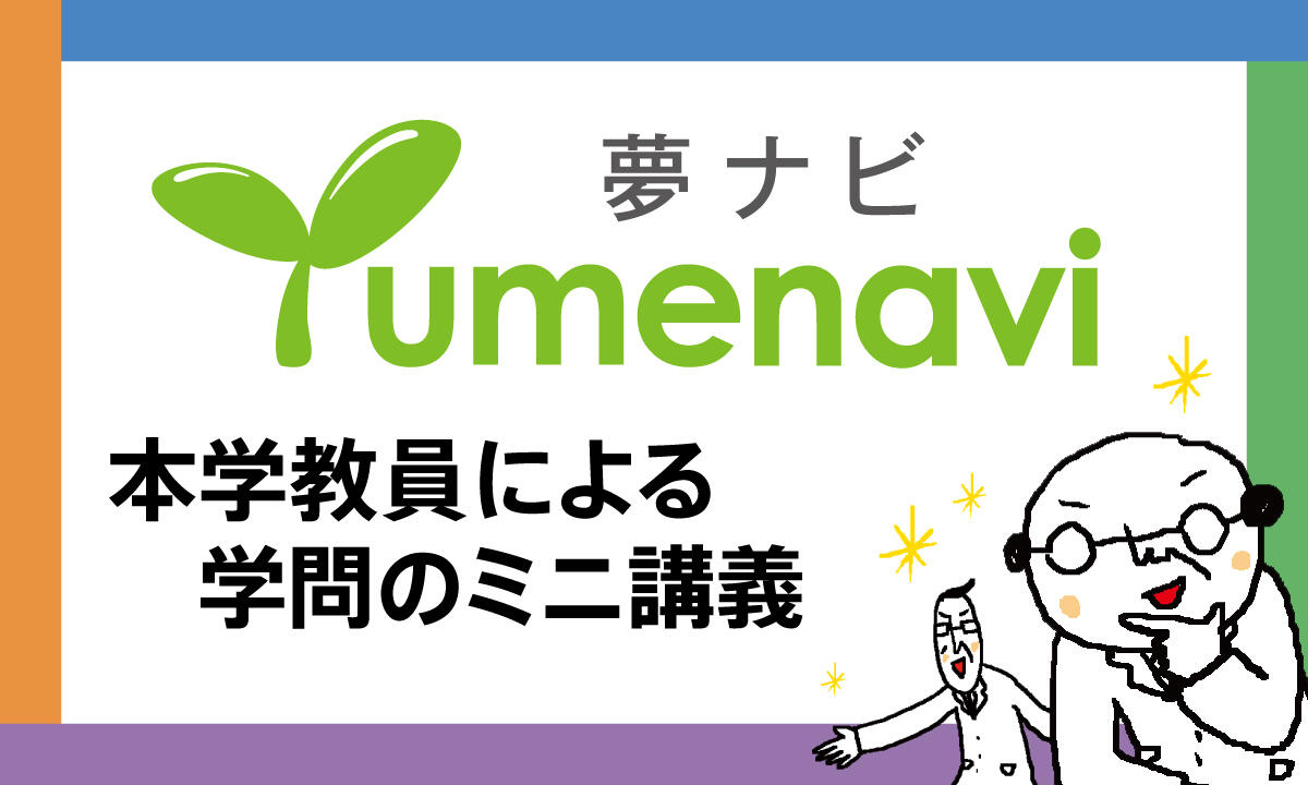 夢ナビ講義