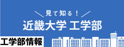 近畿大学 工学部 大学院 システム工学研究科