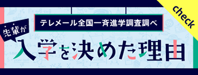 入学を決めた理由