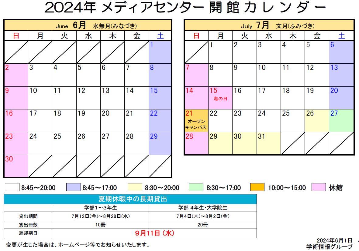 メディアセンター開館カレンダー（6-7月）.JPG