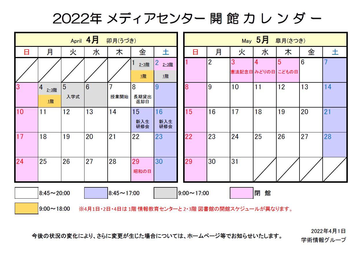 メディアセンター開館カレンダー（4-5月）.JPG