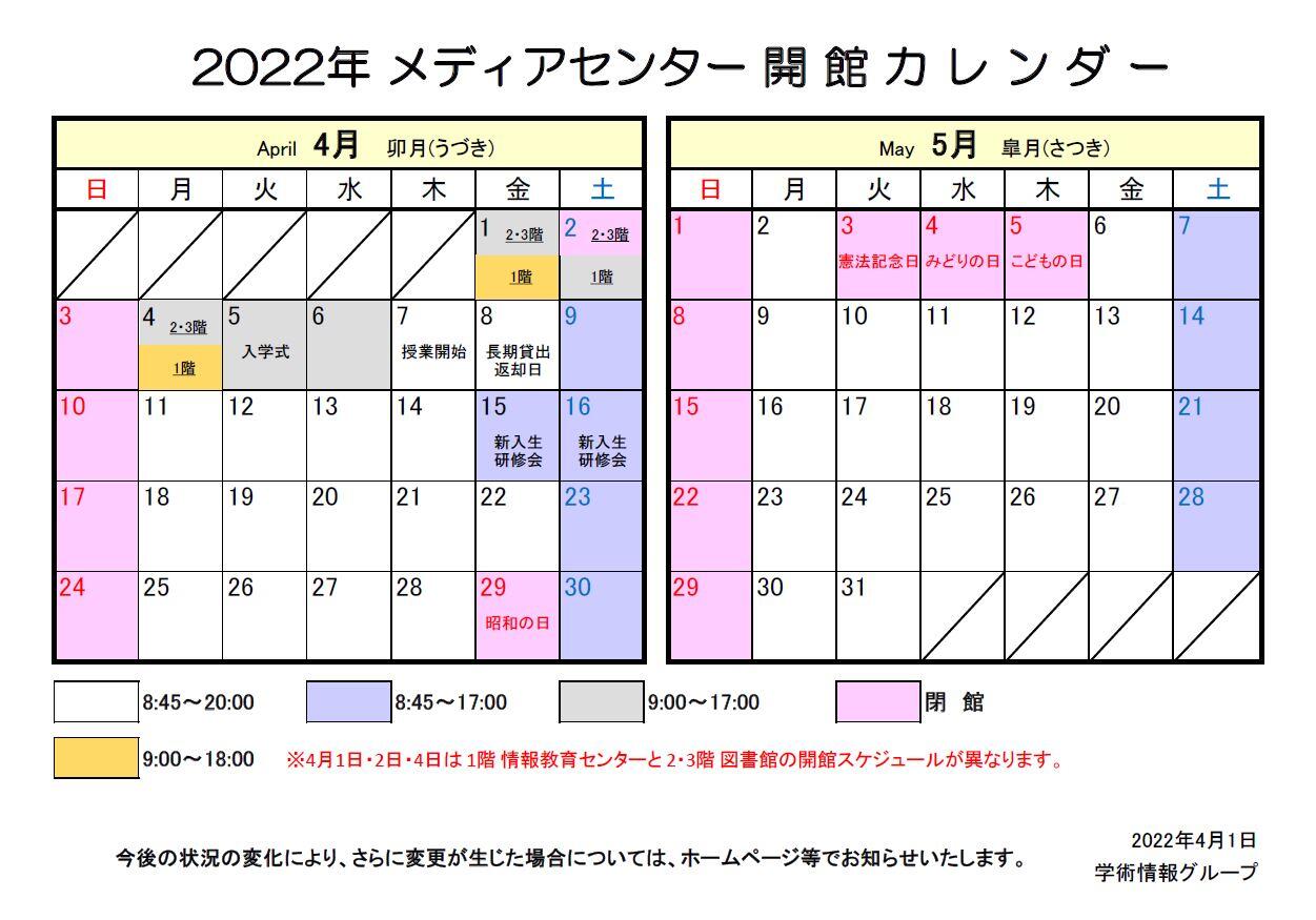 メディアセンター開館カレンダー（4-5月）.JPG