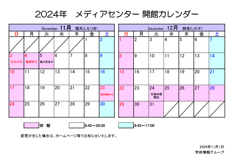 メディアセンター開館カレンダー(11-12月).png