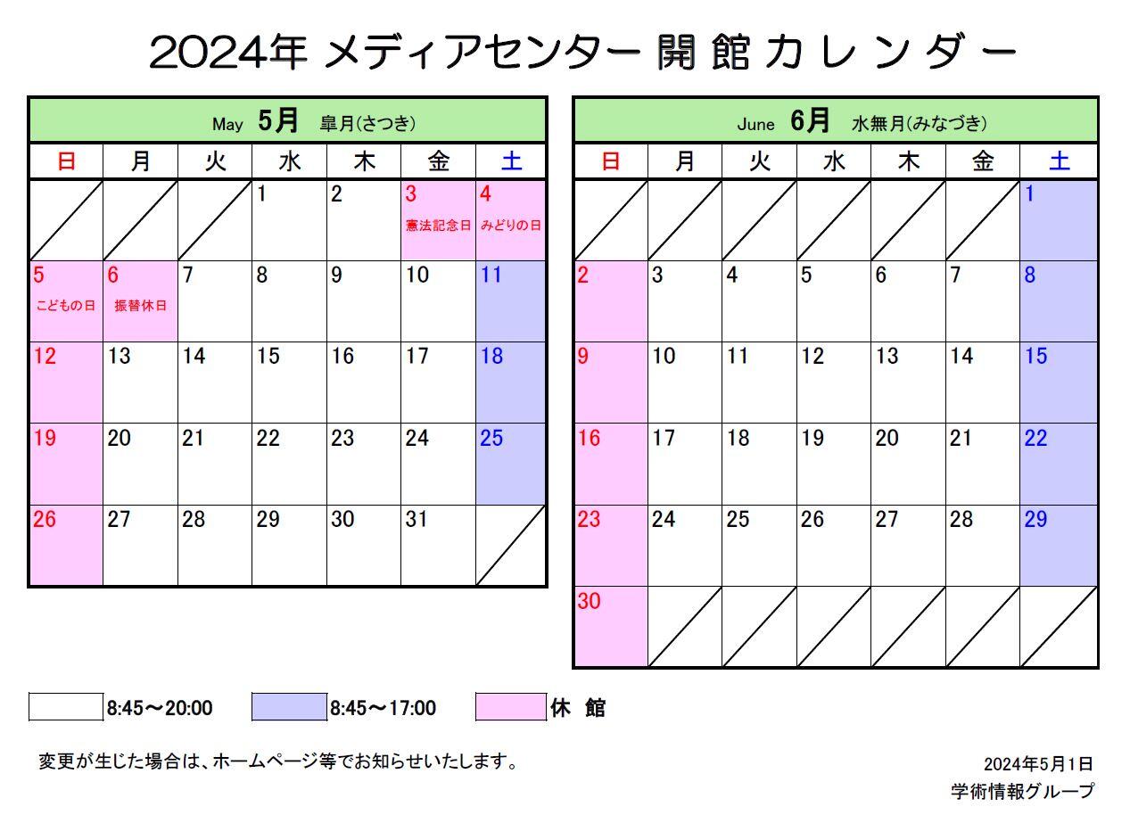 メディアセンター開館カレンダー（5-6月）.JPG