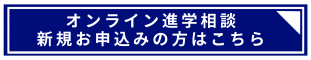 オンライン進学相談　お申込み.png