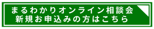 まるわかりオンライン相談会.png