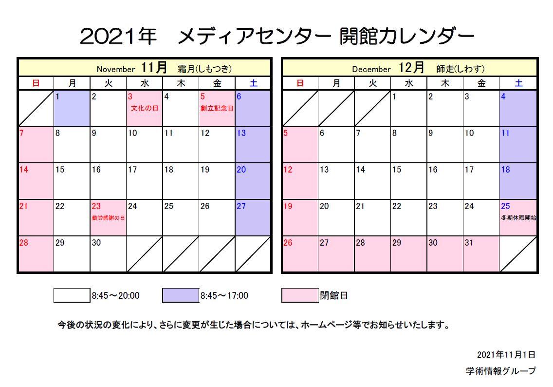 メディアセンター開館カレンダー(11月-12月).JPG