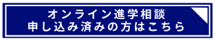 オンライン進学相談　お申込み.png