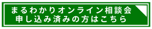 まるわかりオンライン相談会.png