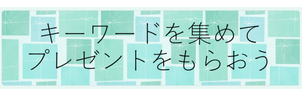 キーワードを集めてプレゼントをもらおう.png