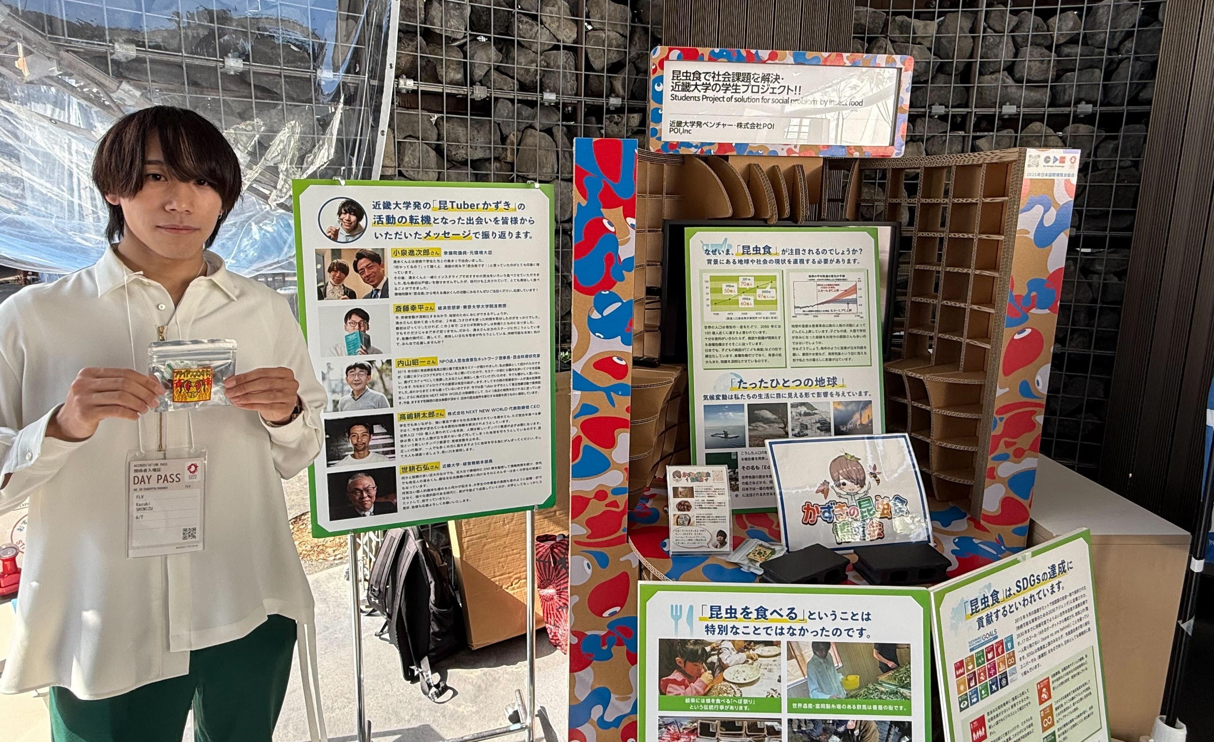近畿大学発ベンチャー 株式会社POIが、フューチャーライフヴィレッジで、昆虫食の普及・啓発の取り組みに関する展示やステージ発表を実施