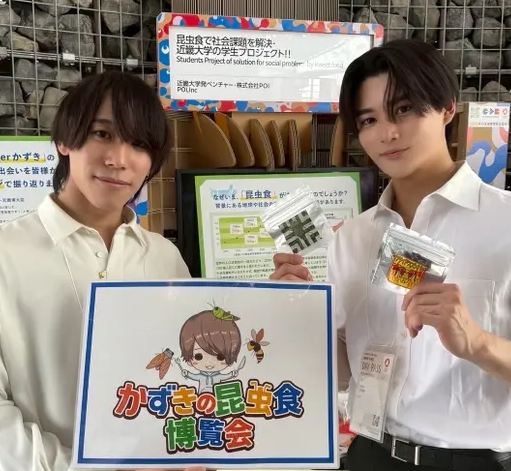 近畿大学発ベンチャー 株式会社POIが、フューチャーライフヴィレッジで、昆虫食の普及・啓発の取り組みに関する展示やステージ発表を実施