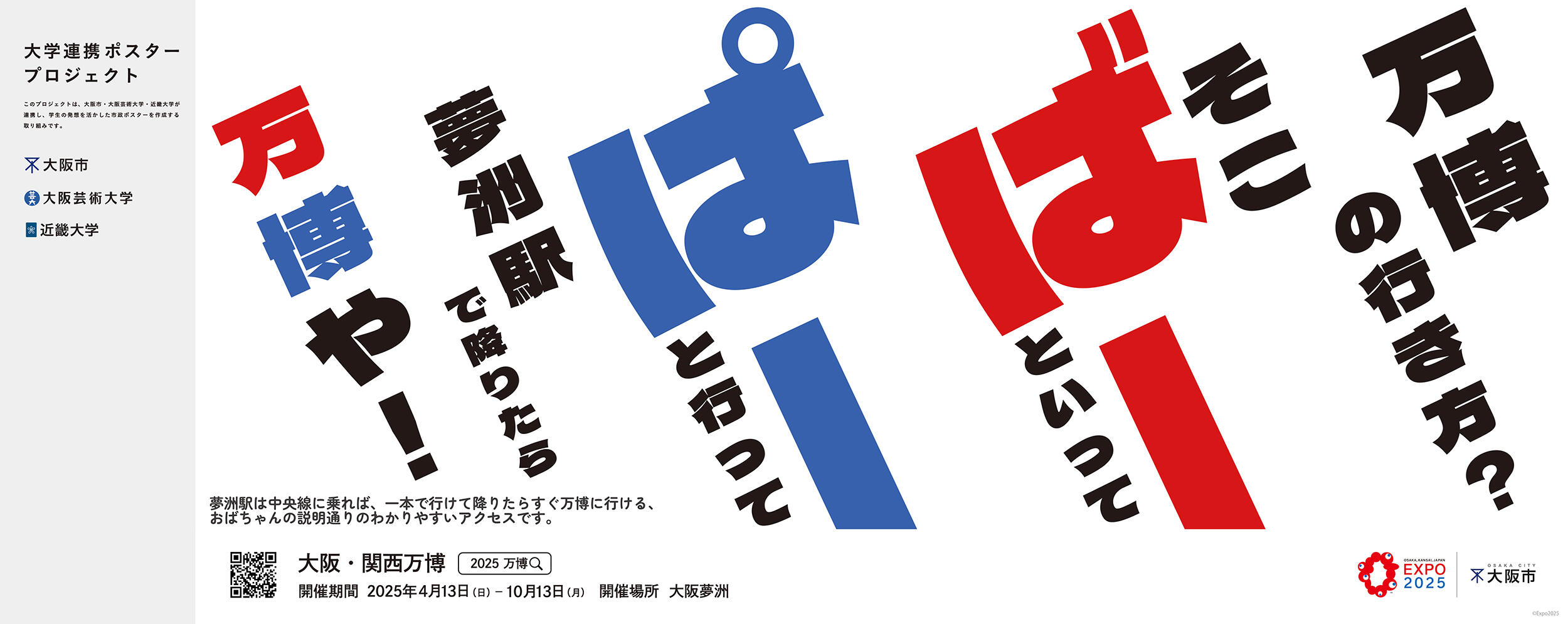 総合社会学部の学生が大阪市・大阪芸術大学と連携し、Osaka Metroの各駅で掲出する大阪・関西万博啓発ポスターを制作