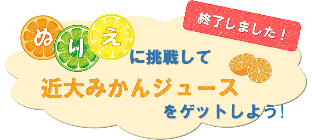 ぬりえに挑戦して近大ミカンジュースをゲットしよう！