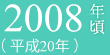 2008年頃（平成20年）