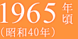 1965年頃（昭和40年）