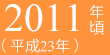 2011年頃（平成23年）