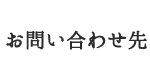 お問い合わせ先