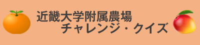 近大農場クイズコーナー