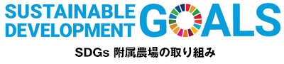 SUSTAINABLE GOALS SDGs 附属農場の取り組み