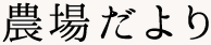 農場だより