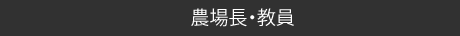 農場長・教員