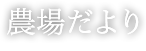 農場だより