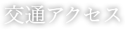 交通アクセス